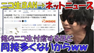 【雑談】ニコ生BANを運営が許した件についてネットニュース化されるもこう【2024/02/23】