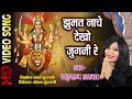 JHUMAT NACHE DEKHO JUGANI SHAHNAZ AKHTAR 07089042601 Video Song Lord Durga