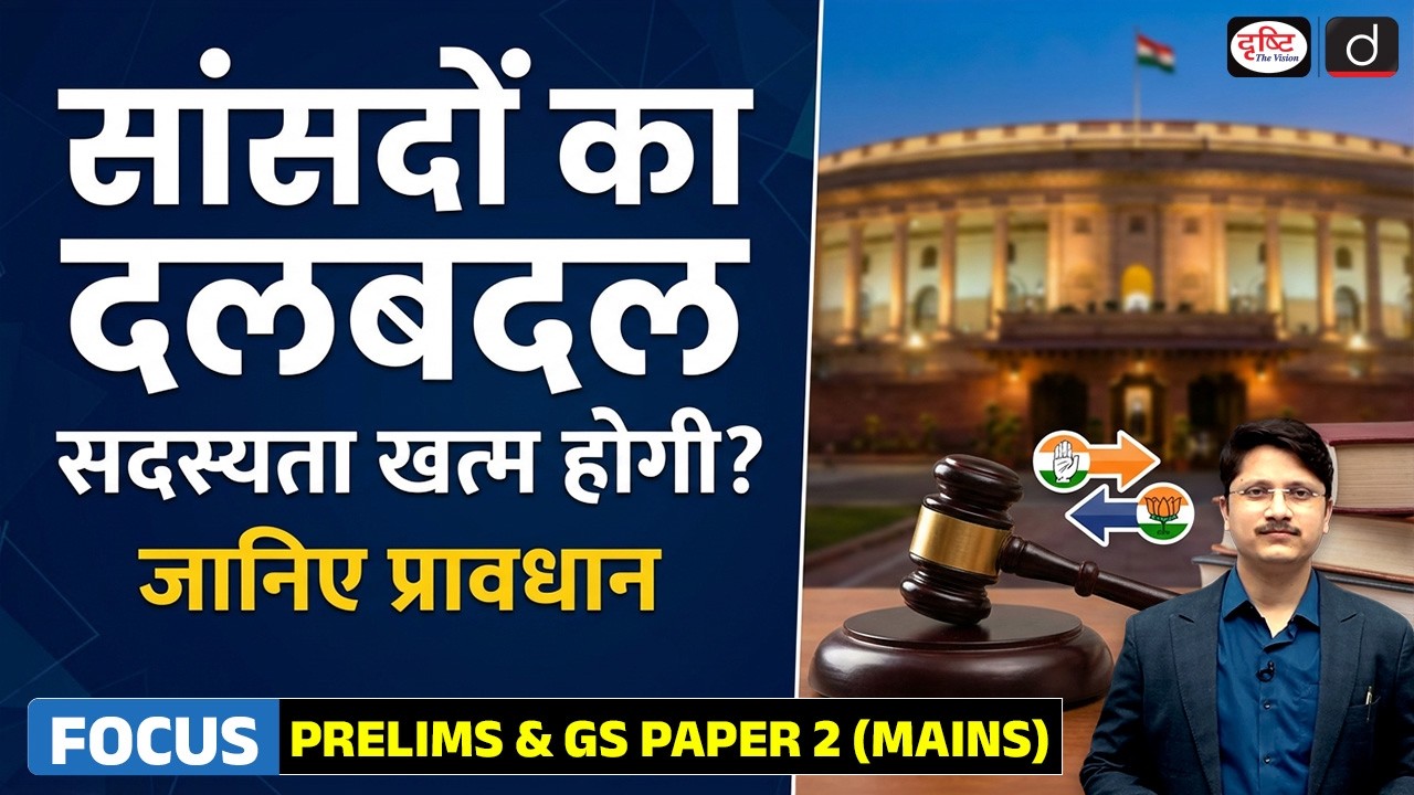 Raghav Chadha & MPs Quit AAP | Merger Rule & Tenth Schedule | Current Affairs | Drishti IAS