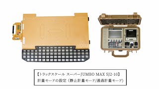 トラックスケール スーパーJUMBO MAX SJ2-10 計量モードの設定 （静止計量モード/通過計量モード)