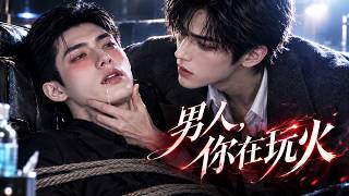 【BL漫剧】《男人,你在玩火》EP01💕被仇家下药求欢死对头,被满足后居然翻脸不认人!#BL #耽美 #虐文 #双强