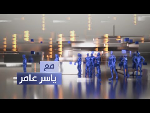 فيديو | النفط والرواتب..هل سنشهد الطلاق بين اربيل وبغداد !! || مع ياسر عامر