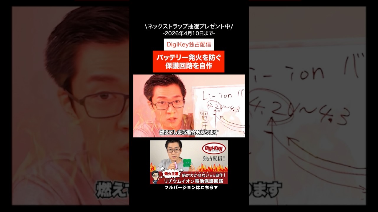 発火注意！リチウムイオン電池保護回路を自作してみた結果... #shorts