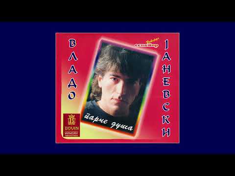 Владо Јаневски - Парче душа / Vlado Janevski - Parce dusa