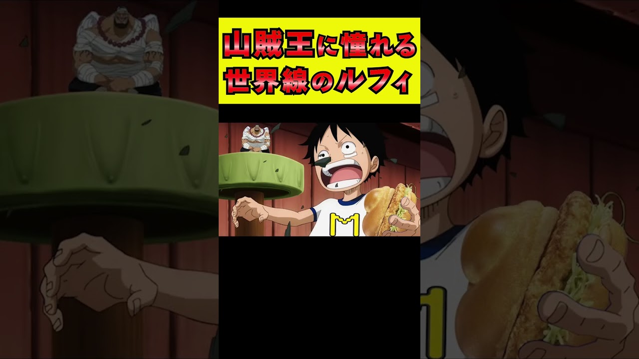 山賊王に憧れるルフィ【ワンピース外伝】 #shorts