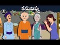 కనువిప్పు Telugu Moral Stories Telugu Kathalu Panchatantra Kathalu Chandamama Kath