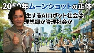 自民党政権の暴走！！2050年ムーンショットの正体人と共生するAIロボット社会は、理想郷か！管理社会か！ ＃のだちゃんねる