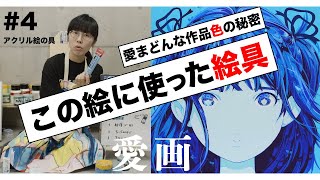 愛画#4「アクリル絵具」愛☆まどんな色の秘密。『個展のメインビジュアル制作に使用した絵具紹介！』