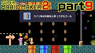 【楽しく実況！】スーパーマリオメーカー2【part9】