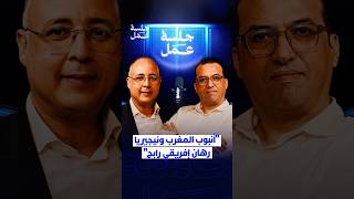 "أنبوب المغرب ونيجيريا رهان إفريقى رابح" thumbnail