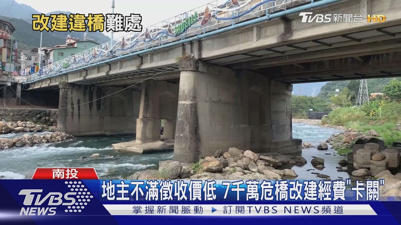 地主不滿徵收價低 7千萬危橋改建經費「卡關」