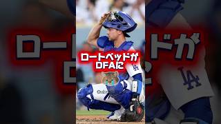 【悲報】ロートベットがまた戦力外通告！スミス復帰！ラッシングが生き残った！ドジャース