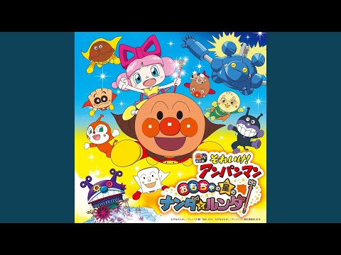 Eiga Soreike! Anpanman: Omocha no Hoshi no Nanda to Runda Yuuki Rinrin Dreaming