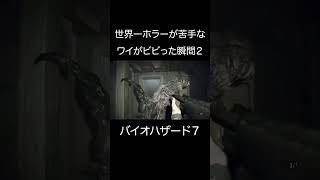 世界一ホラーが苦手なワイがビビった瞬間Part２【バイオハザード７】 #ゲーム実況 #デスゲーム #神ゲー #バイオ #バイオハザード #ホラー #ホラゲー