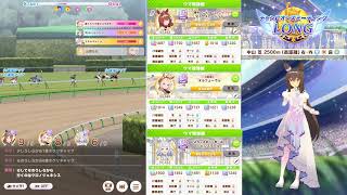 【ウマ娘】チャンピオンズミーティングLONG枠 【雑談】