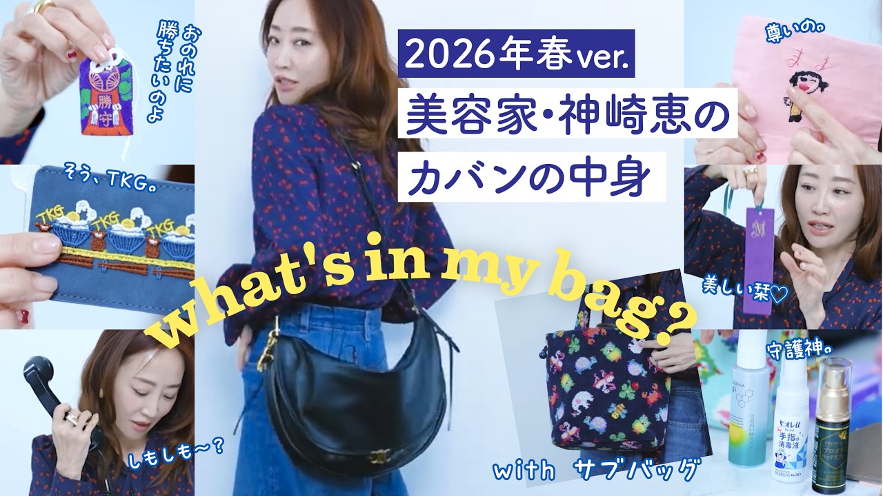 【神崎恵のバッグの中身】長く愛せる一生モノ。17年使い続けているアイテムやバッグの中身を初公開✨