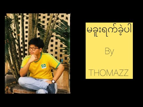 THOMAZZ - မခူးရက်ခဲ့ပါ [Official Lyric Video]