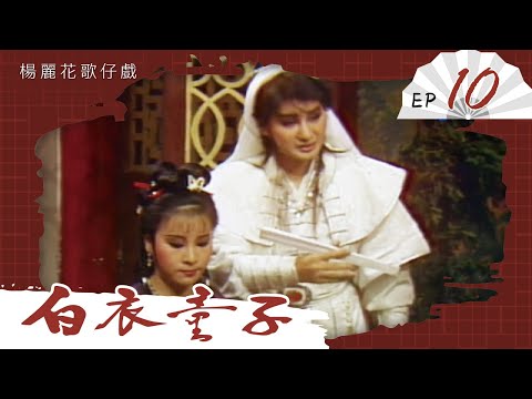 楊麗花歌仔戲－白衣童子 第 10 集