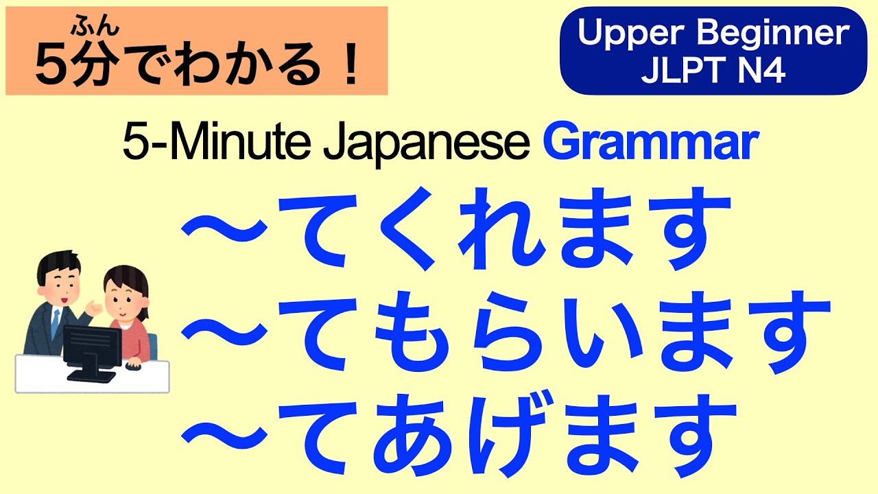 5-Minute Japanese Grammar  〜てくれます、〜てもらいます、〜てあげます (Upper Beginner / JLPT N4)