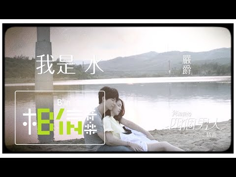 Yen-j嚴爵 [ 我是水I Am Water ] -戲劇「我和我的四個男人」插曲