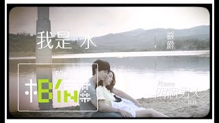Yen-j嚴爵 [ 我是水I Am Water ] -戲劇「我和我的四個男人」插曲