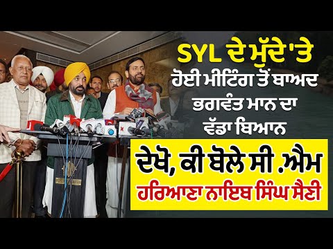 SYL ਦੇ ਮੁੱਦੇ 'ਤੇ ਹੋਈ ਮੀਟਿੰਗ ਤੋਂ ਬਾਅਦ ਭਗਵੰਤ ਮਾਨ ਦਾ ਵੱਡਾ ਬਿਆਨ