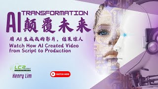 AI 颠覆未来！用 AI 生成我的影片，结果惊人！AI is Transforming! Watch How AI Created Video from Script to Production!