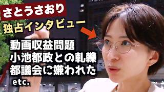 【何が起きた？】辞職表明のさとうさおり議員…6月に語った動画収益問題・都議会への主張まとめ！小池知事バラマキ政策への苦言も