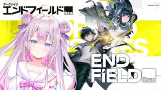 初見!新作らしいよ!かわいい女の子くれるって聞いたのでやってみます。【アークナイツ:エンドフィールド 】【ナセラ/にじさんじ🌸🌙】