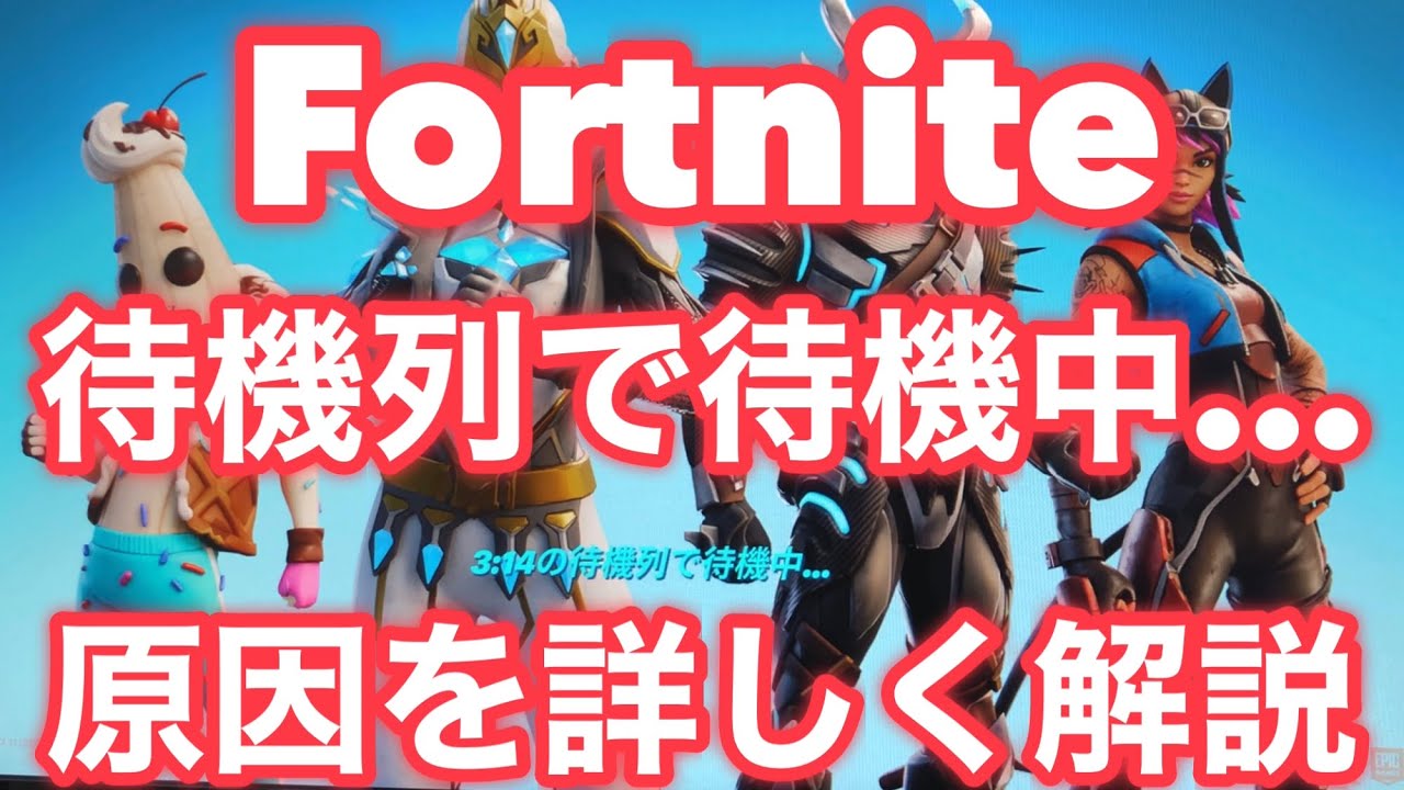 【フォートナイト】「待機列で待機中...」と表示される原因を詳しく解説