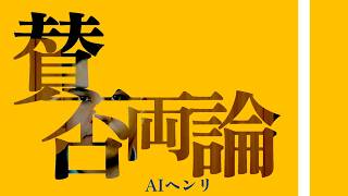 賛否両論／AIヘンリ #中野ヘンリ #hiphop  #国民民主党