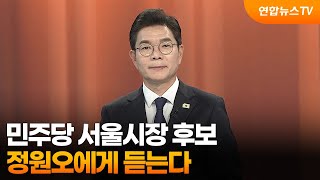 [1번지초대석] 정원오 민주당 서울시장 후보에게 듣는다 / 연합뉴스TV (YonhapnewsTV)