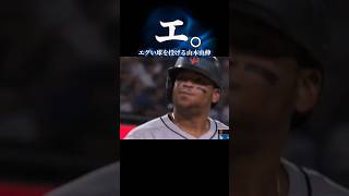 エグいスプリットを投げる山本由伸 #大谷翔平 #野球 #baseball #mlb #ドジャース #メジャーリーグ #山本由伸 #ムーキー #マリナーズ #鈴木誠也