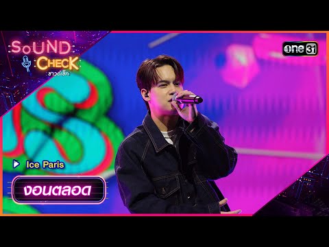งอนตลอด (Tell Me What You Want) - Ice Paris | Sound Check Ep.80 | one31