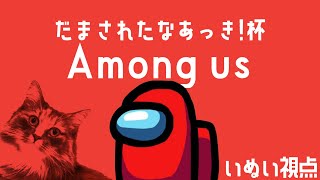 [騙されたなあっき！杯]みんなを、愛しに行きます。[Among us]