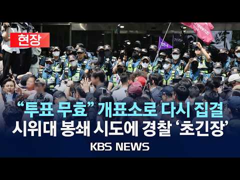 [🔴현장] '시위대 재집결' 개표소 상황/경찰 "일부 진입 시도, 바리케이트"/2026년 6월 5일(금)/KBS