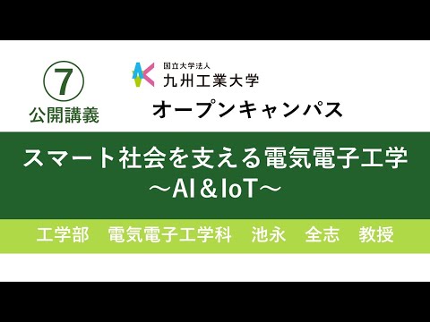 【工学部公開講義7】スマート社会を支える電気電子工学～AI＆IoT～