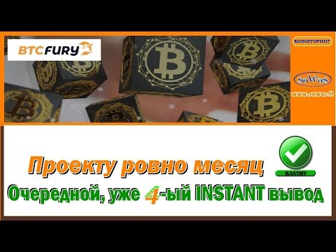 НЕ ПЛАТИТ BtcFury - Проекту ровно месяц. Очередной INSTANT вывод, 16 Июня 2019