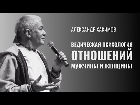 Ведическая психология отношений мужчины и женщины. Александр Хакимов