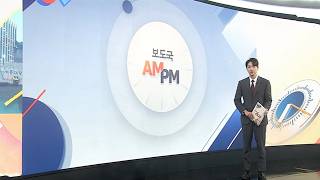 [AM-PM] 이 대통령, 국무회의…'보완수사권 폐지법' 의결 전망 外 / 연합뉴스TV (YonhapnewsTV)
