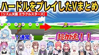 【リズム天国 ミラクルスターズ】ハードルをプレイしたVまとめ！超加速バグが面白すぎる！ #ホロライブ切り抜き #にじさんじ切り抜き