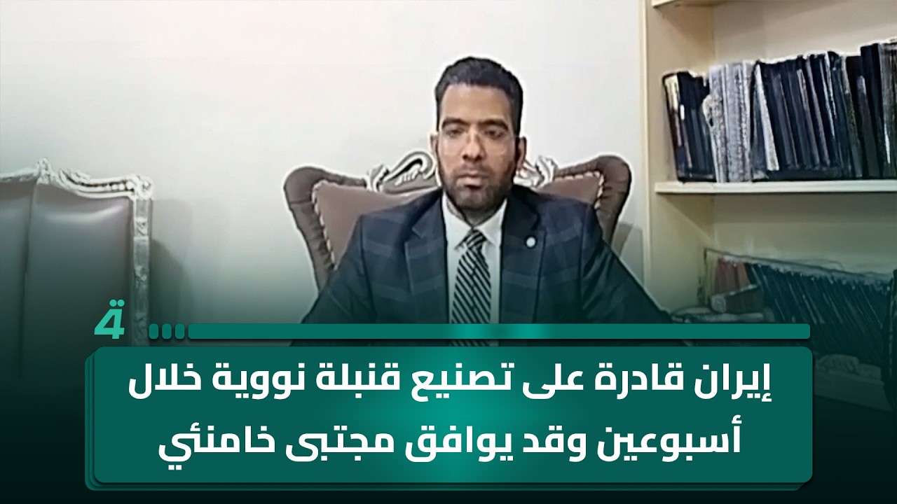 فيديو | محمد علي الحكيم: إيران قادرة على تصنيع قنـ ـبلة نـ ـووية خلال أسبوعين… وقد يوافق مجتبى خامنئي