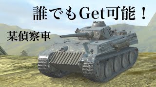 WoTb チュートリアル(10000戦)達成で獲得チャンスが訪れるAufkl Panther [ゆっくり実況]