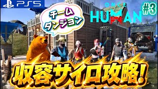 #3【ONCE HUMAN】収容サイロ!チームで挑戦してみるよ!