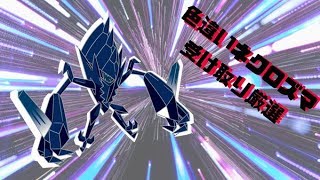 【ポケモンUSM】色ネクロズマ受け取り厳選(/・ω・)/
