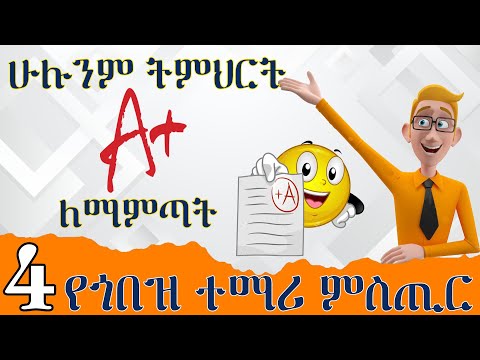 4 ውጤታችሁን ለማሻሻል የሚረዷችሁ ዘዴዎች | 4 Tips to score A+ | KB ኬቢ