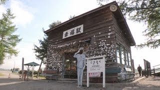 preview picture of video '幸福の駅　恋人の聖地　Happy station A sweetheart's holy place'