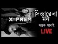 Cinderella Mon সিন্ডারেলা মন X Prem Music Launch LIVE Saptak Sanai Srijit SV