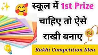 1st Prize😍 Rakhi Making For School Competition // How To Make Easy Rakhi // Rakhi CompetitionIdean