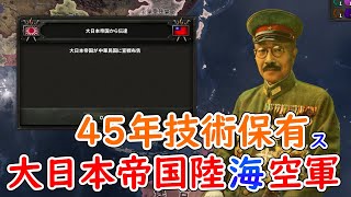 もし、大日本帝国陸海空軍が４５年の技術を持っていたら　hoi4